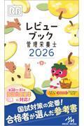 レビューブック管理栄養士　2026