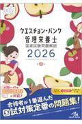 クエスチョン・バンク管理栄養士国家試験問題解説 2026