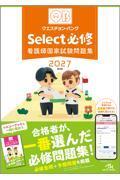 クエスチョン・バンクSelect必修2027