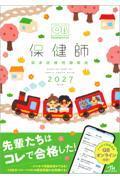 クエスチョン・バンク　保健師国家試験問題解説　2027
