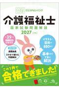 クエスチョン・バンク　介護福祉士国家試験問題解説2027