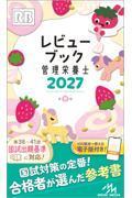 レビューブック 管理栄養士 2027