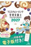クエスチョン・バンク管理栄養士国家試験問題解説2027