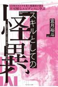 ５万枚のカルテを見た看護師が語る 不可解なエビデンスに学ぶスキルとしての怪異 ―加速する世界と医療の個性化をつなぐ病院怪談―