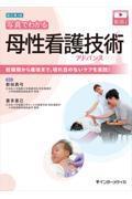 新訂第2版　写真でわかる母性看護技術アドバンス