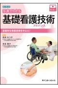 新訂第2版　写真でわかる基礎看護技術アドバンス