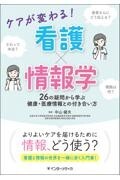 ケアが変わる！ 看護×情報学　26の疑問から学ぶ 健康・医療情報との付き合い方