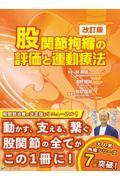 股関節拘縮の評価と運動療法