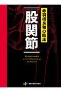 赤羽根良和の臨床　股関節