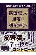 結果の出せる評価と治療　筋緊張から紐解く機能障害