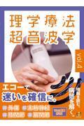 理学療法超音波学　vol.4