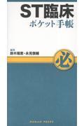 ST臨床ポケット手帳