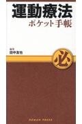 運動療法ポケット手帳