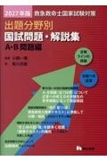 2027年版　救急救命士国家試験対策　出題分野別　国試問題・解説集　A・B問題編