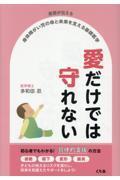 医師が伝える　身体障がい児の命と未来を支える基礎医学　愛だけでは守れない