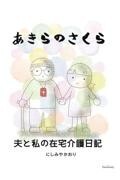 あきらのさくら　夫と私の在宅介護日記