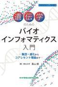 遺伝学のためのバイオインフォマティクス入門－集団・進化からコアレセント理論まで－