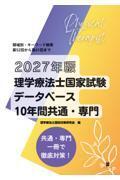 2027年版理学療法士国家試験データベース10年間共通・専門