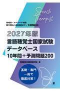 2027年版　言語聴覚士国家試験データベース10年間+予測問題200