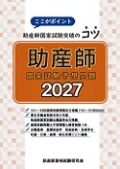 ここがポイント助産師国家試験突破のコツ　助産師国家試験予想問題 2027