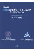 日本版 敗血症診療ガイドライン2024（J-SSCG2024）ダイジェスト版