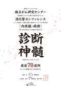 診断神髄　国立がん研究センター消化管カンファレンス＜内視鏡・病理＞厳選70症例