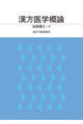 漢方医学概論