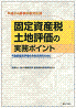 固定資産税土地評価