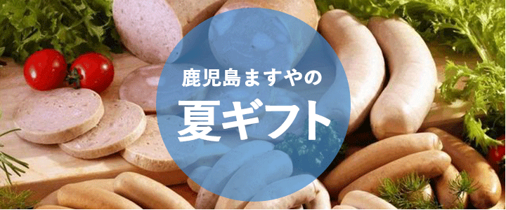 夏ギフト2024