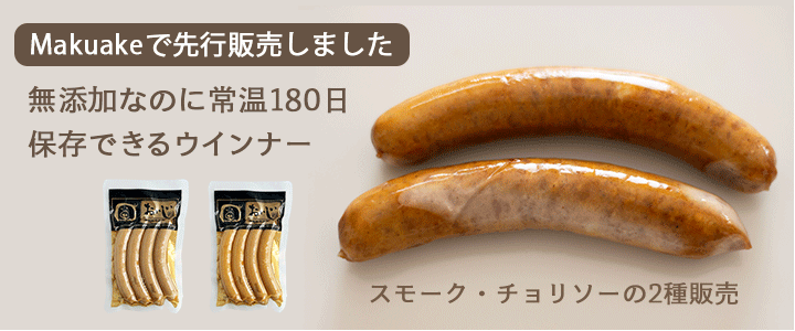 無添加常温ウインナー