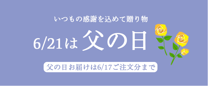父の日2026
