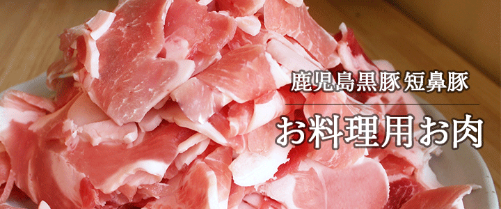 お料理用お肉 バナー