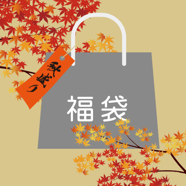 秋盛りセット
