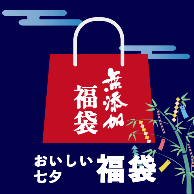 おいしい七夕福袋