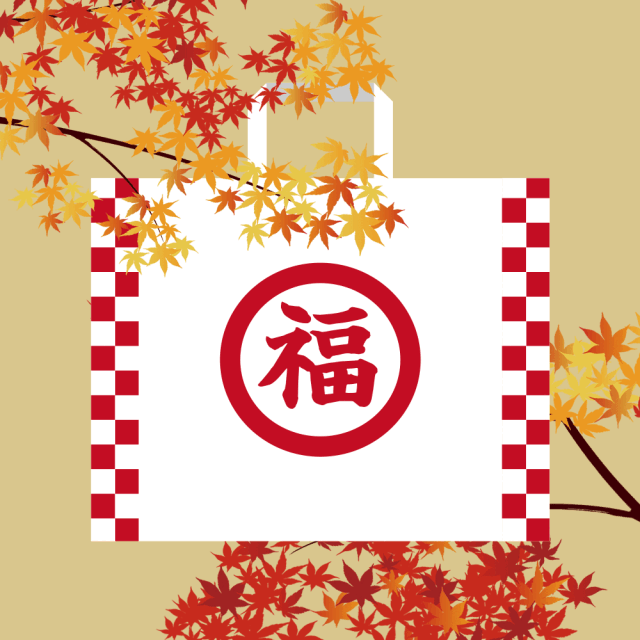 秋のごちそうセット