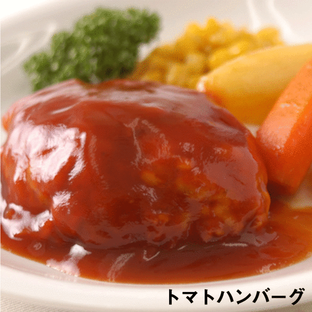トマトハンバーグ