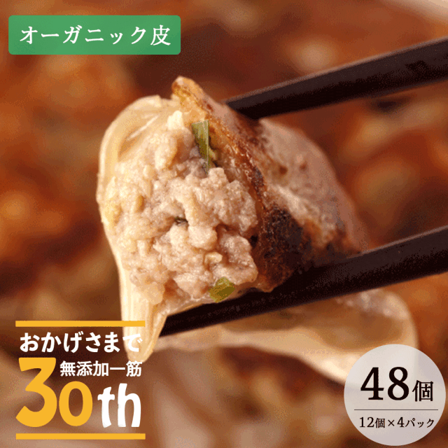 オーガニック皮餃子