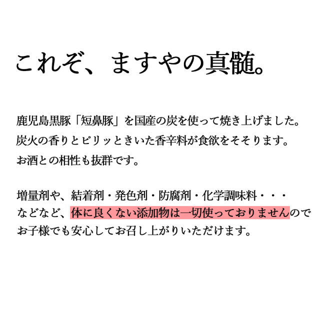 これぞますやの真髄。体に良くない添加物は一切使用しておりません。