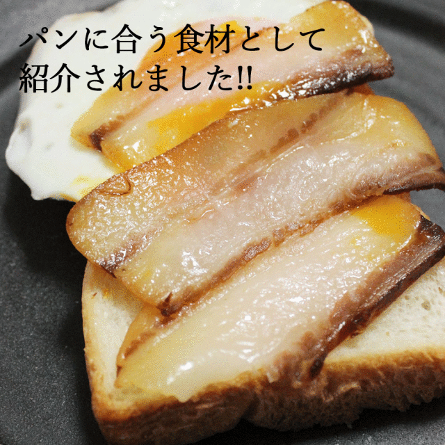 メディアで紹介されたパンに合う鹿児島ますやのベーコン