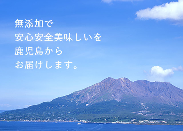 鹿児島からお届けします