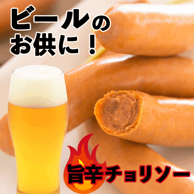 チョリソー