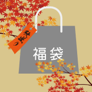 秋盛りセット