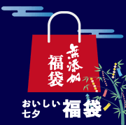 おいしい七夕福袋