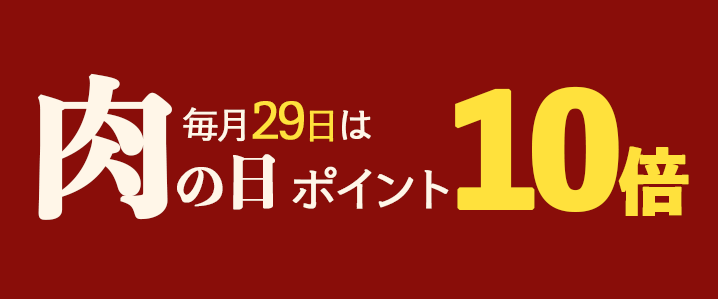 肉の日ポイント10倍