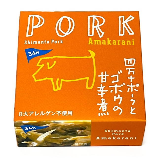 四万十ポークとゴボウの甘辛煮