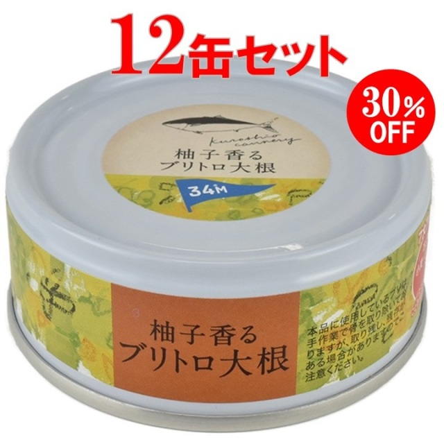 【期間限定】 柚子香るブリトロ大根　12缶セット