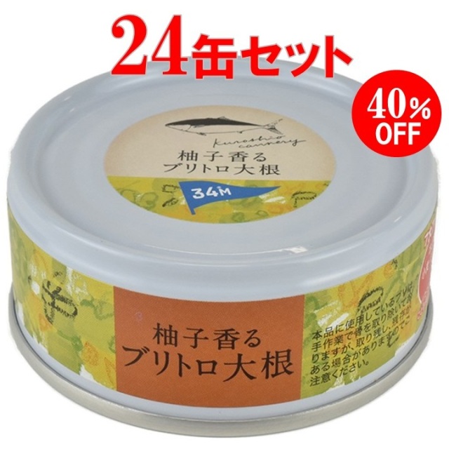 【期間限定】 柚子香るブリトロ大根　24缶セット