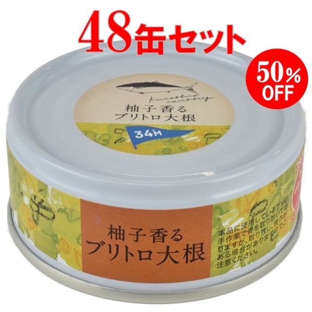 【期間限定】 柚子香るブリトロ大根　48缶セット