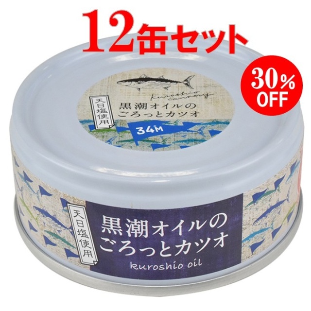【期間限定】黒潮オイルのごろっとカツオ　12缶セット