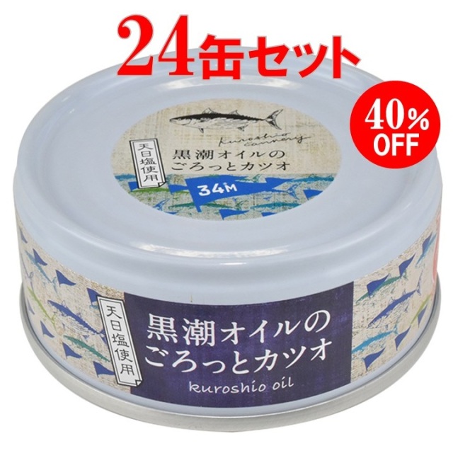 【期間限定】黒潮オイルのごろっとカツオ　24缶セット